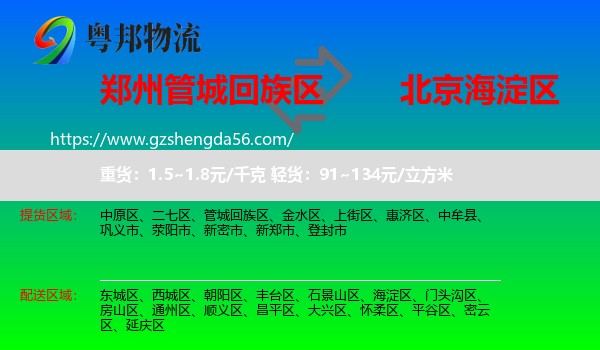 管城回族区到海淀区物流专线