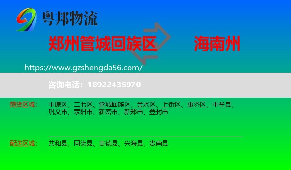 管城回族区到海南州物流专线