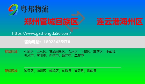 管城回族区到海州区物流专线