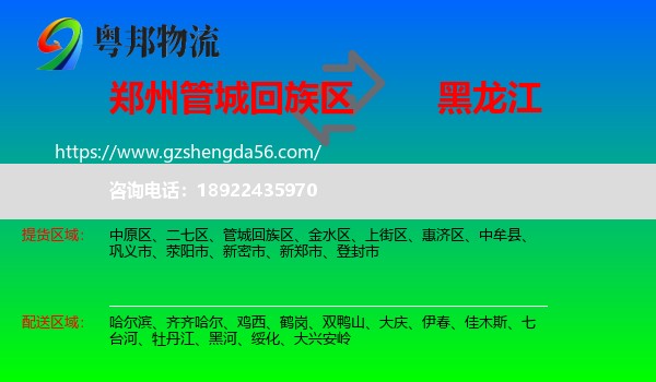 管城回族区到黑龙江物流专线