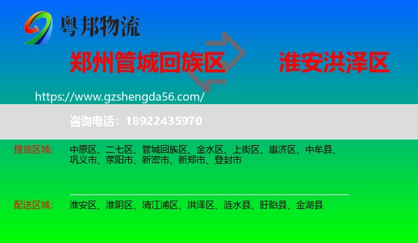 管城回族区到洪泽区物流专线