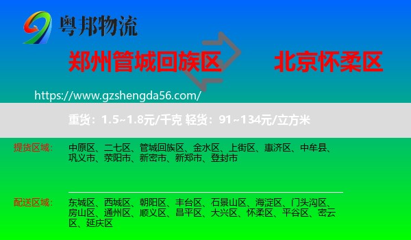 管城回族区到怀柔区物流专线