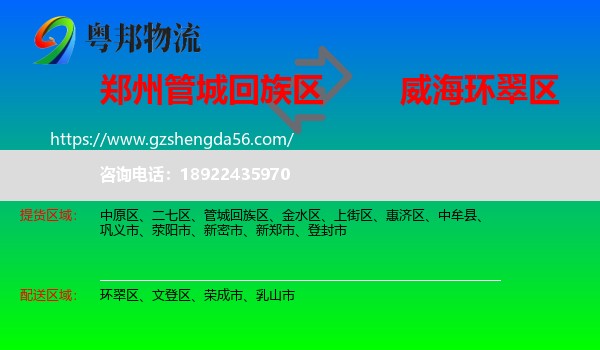 管城回族区到环翠区物流专线