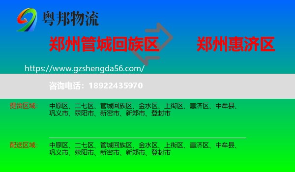 管城回族区到惠济区物流专线