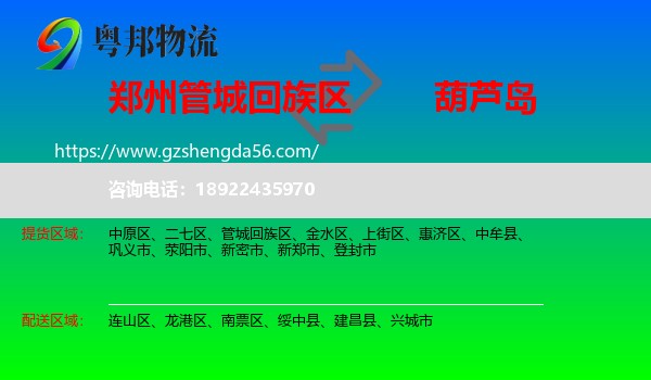 管城回族区到葫芦岛物流专线