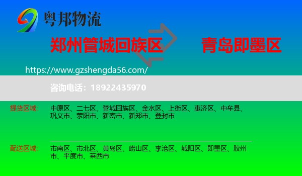 管城回族区到即墨区物流专线