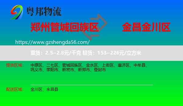管城回族区到金川区物流专线