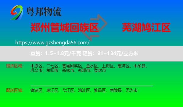 管城回族区到鸠江区物流专线