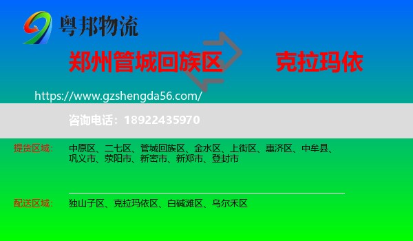 管城回族区到克拉玛依物流专线