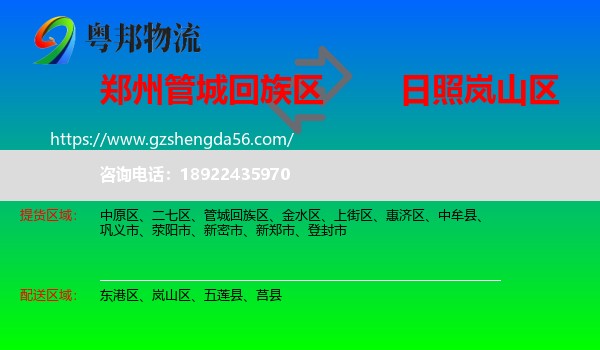 管城回族区到岚山区物流专线