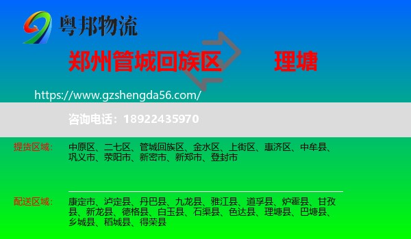 管城回族区到理塘县物流专线