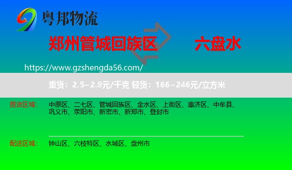 管城回族区到六盘水物流专线