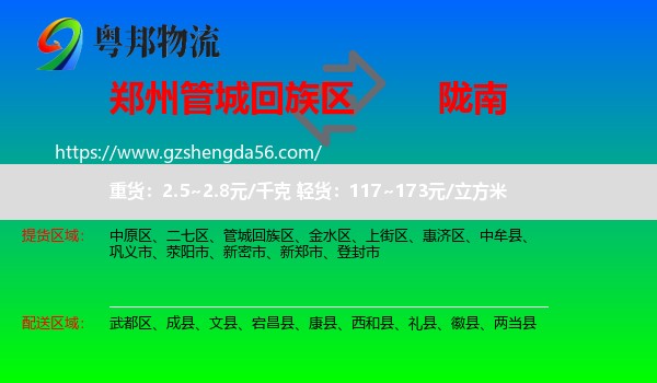 管城回族区到陇南物流专线