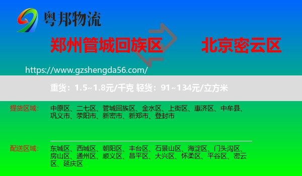 管城回族区到密云区物流专线