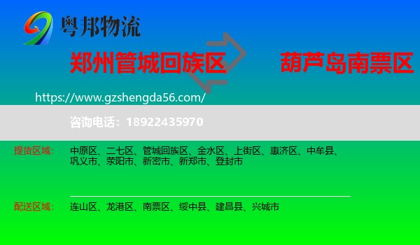 管城回族区到南票区物流专线