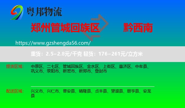 管城回族区到黔西南物流专线