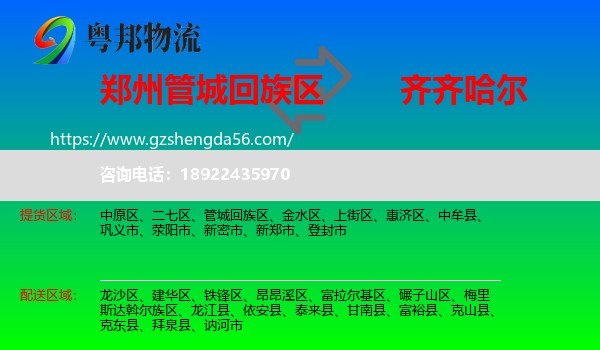 管城回族区到齐齐哈尔物流专线