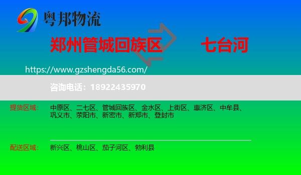 管城回族区到七台河物流专线