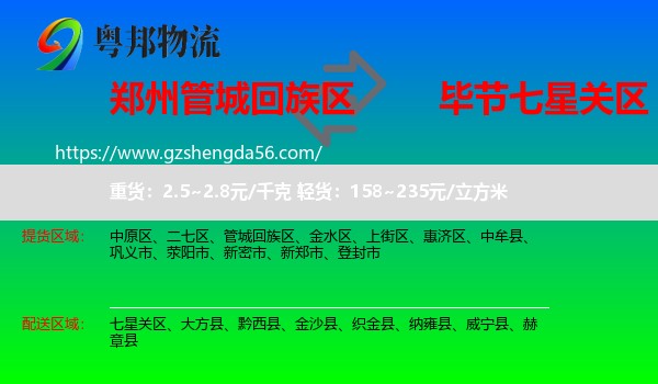 管城回族区到七星关区物流专线