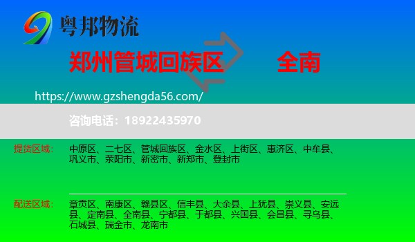 管城回族区到全南县物流专线