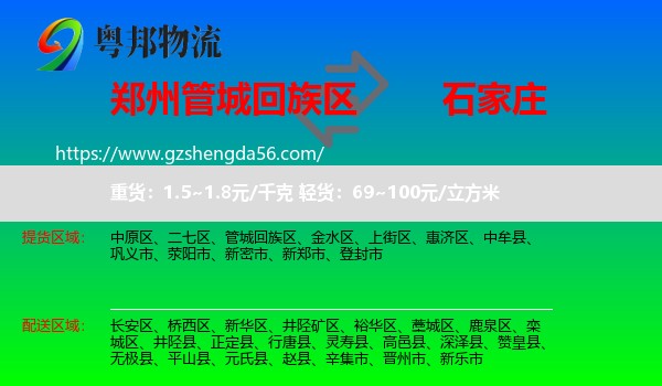 管城回族区到石家庄专线