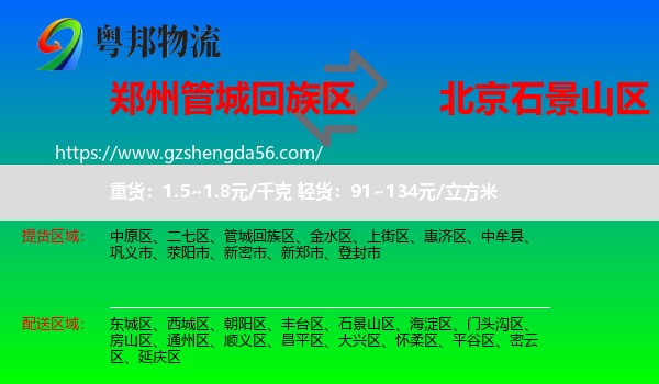 管城回族区到石景山区物流专线