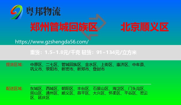 管城回族区到顺义区物流专线