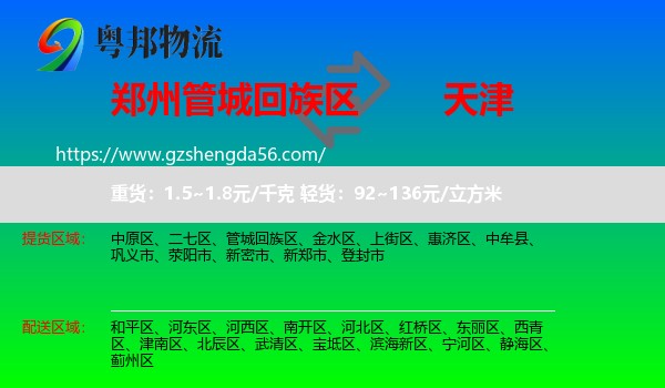 管城回族区到天津专线