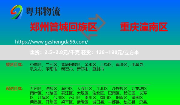 管城回族区到潼南区物流专线