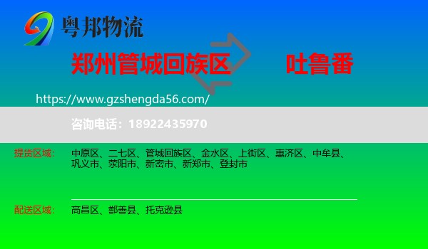 管城回族区到吐鲁番物流专线