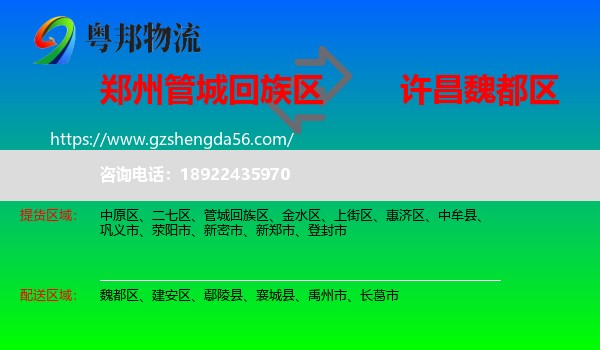 管城回族区到魏都区物流专线