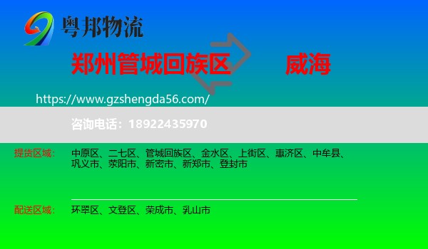 管城回族区到威海物流
