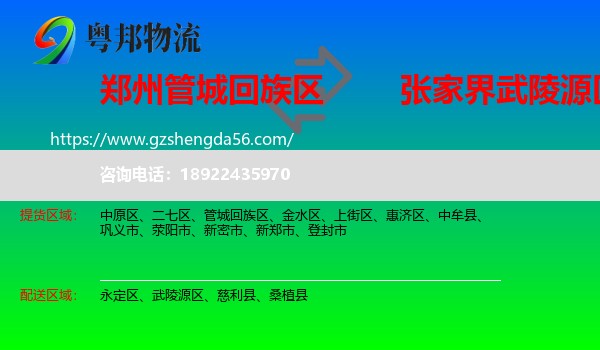 管城回族区到武陵源区物流专线
