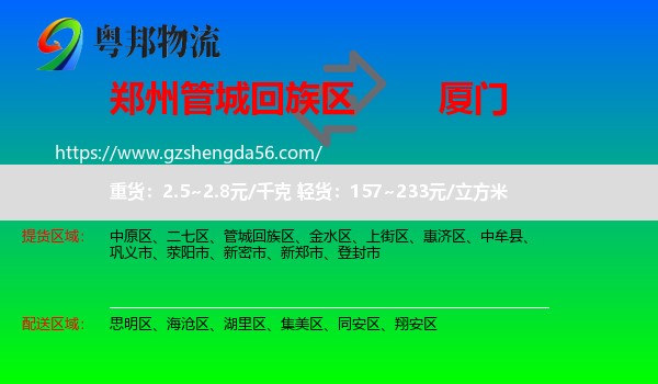 管城回族区到厦门物流专线