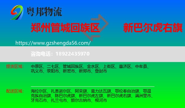 管城回族区到新巴尔虎右旗物流专线