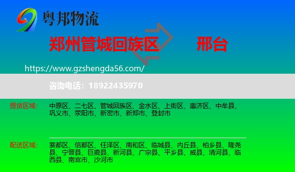 管城回族区到邢台物流专线