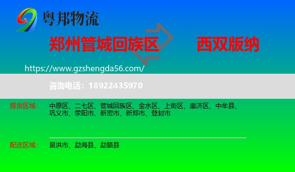 管城回族区到西双版纳物流专线