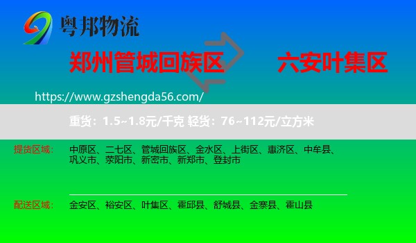 管城回族区到叶集区物流专线