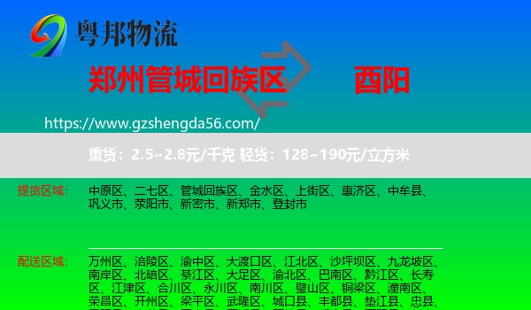 管城回族区到酉阳县物流专线