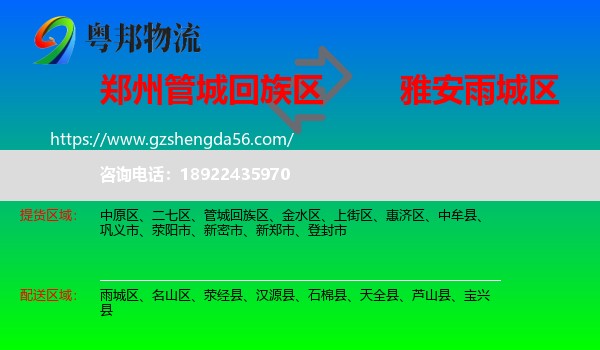 管城回族区到雨城区物流专线