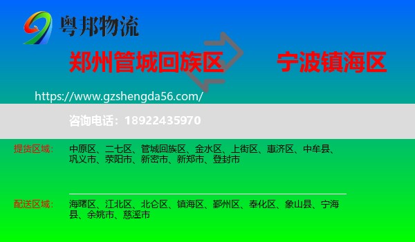 管城回族区到镇海区物流专线