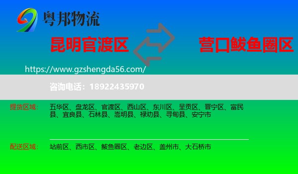 官渡区到鲅鱼圈区物流专线