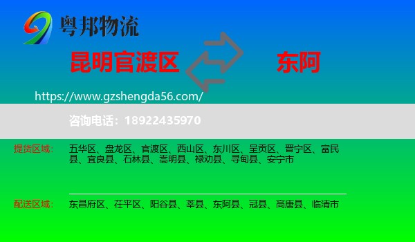 官渡区到东阿县物流专线