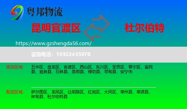 官渡区到杜尔伯特县物流专线