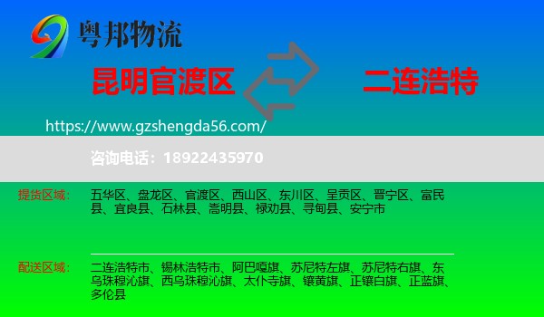 官渡区到二连浩特市物流专线