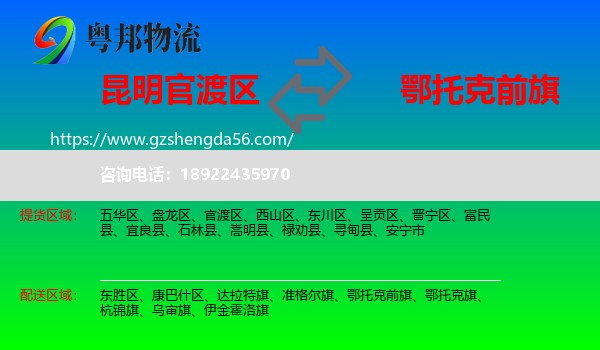 官渡区到鄂托克前旗物流专线
