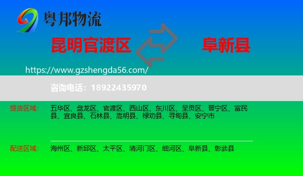 官渡区到阜新县物流专线