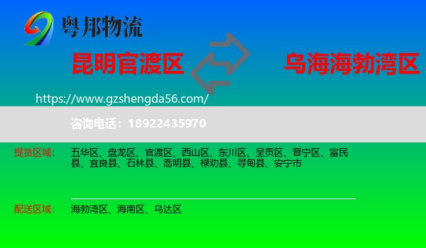 官渡区到海勃湾区物流专线