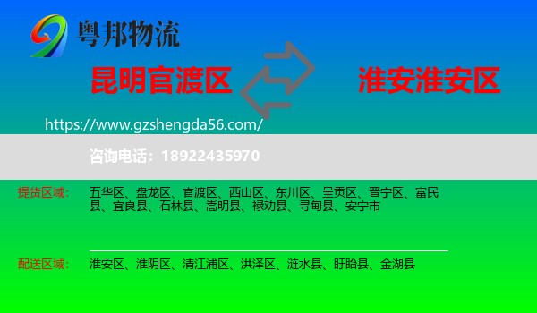 官渡区到淮安区物流专线