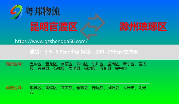 官渡区到琅琊区物流专线